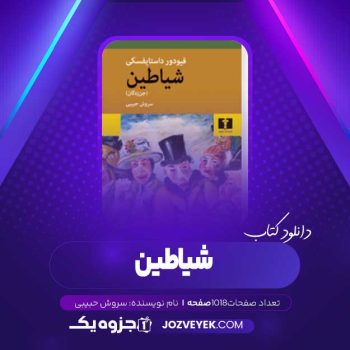 دانلود کتاب شیاطین سروش حبیبی (PDF)