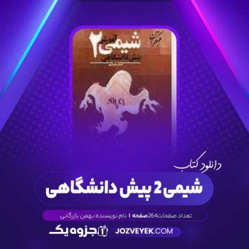 دانلود کتاب شیمی ۲ پیش دانشگاهی بهمن بازرگانی (PDF)