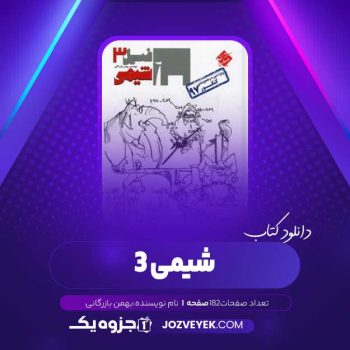 دانلود کتاب شیمی ۳ بهمن بازرگانی (PDF)