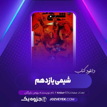 دانلود کتاب شیمی یازدهم بهمن بازرگان (PDF)