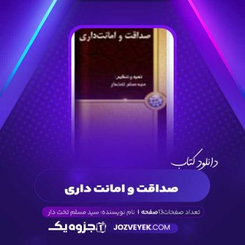 دانلود کتاب صداقت و امانت داری سید مسلم تخت دار (PDF)