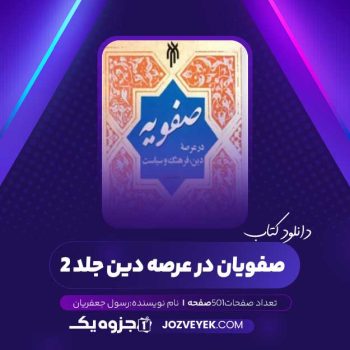 دانلود کتاب صفویان در عرصه دین رسول جعفریان جلد ۲ (PDF)