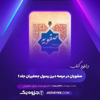 دانلود کتاب صفویان در عرصه دین رسول جعفریان جلد ۱ (PDF)