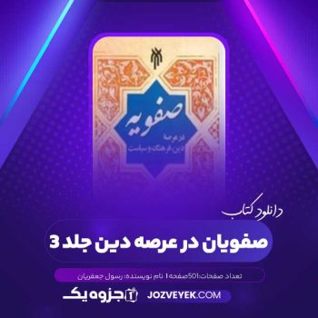 دانلود کتاب صفویان در عرصه دین رسول جعفریان جلد ۳ (PDF)