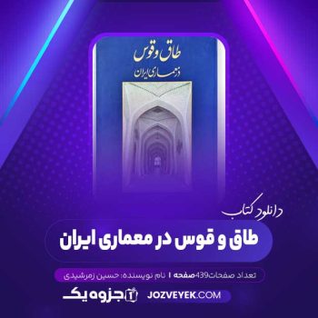 دانلود کتاب طاق و قوس در معماری ایران حسین زمرشیدی (PDF)