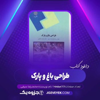 دانلود کتاب طراحی باغ و پارک (PDF)