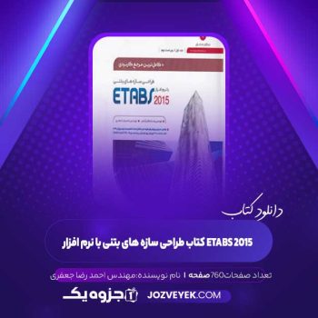 دانلود کتاب طراحی سازه های بتنی با نرم افزار ETABS 2015 مهندس احمد رضا جعفری (PDF)