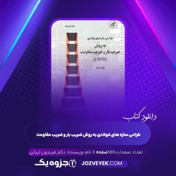 دانلود کتاب طراحی سازه های فولادی به روش ضریب بار و ضریب مقاومت دکتر فریدون ایرانی (PDF)