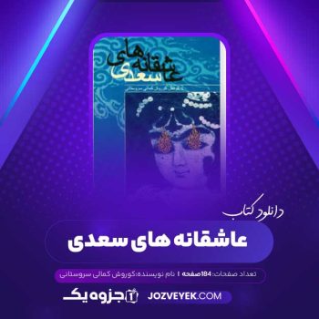 دانلود کتاب عاشقانه های سعدی کوروش کمالی سروستانی (PDF)