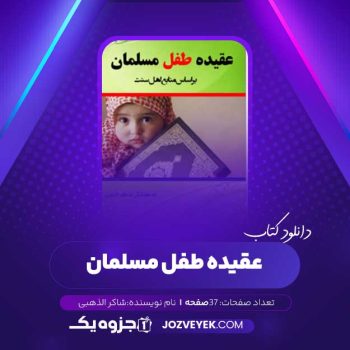 دانلود کتاب عقیده طفل مسلمان شاکر الذهبی (PDF)