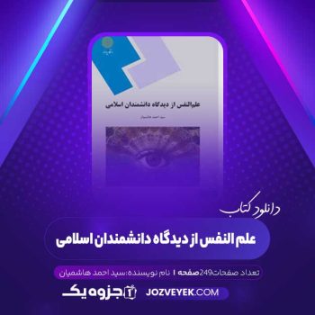 دانلود کتاب علم النفس از دیدگاه دانشمندان اسلامی سید احمد هاشمیان (PDF)