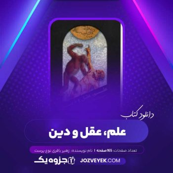 دانلود کتاب علم، عقل و دین زهیر باقری نوع پرست (PDF)