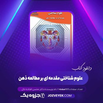 دانلود کتاب علوم شناختی مقدمه ای بر مطالعه ذهن دکتر محسن افتاده حال (PDF)