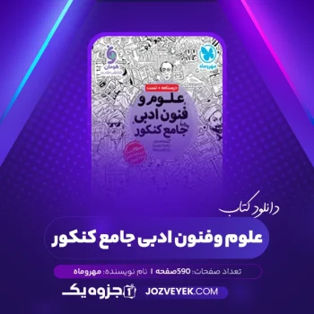 دانلود کتاب علوم و فنون ادبی جامع کنکور مهروماه (PDF)