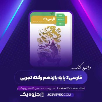 دانلود کتاب فارسی ۲ پایه یازدهم رشته تجربی (PDF)