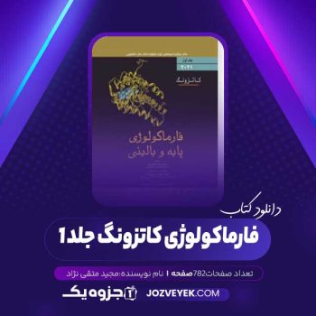 دانلود کتاب فارماکولوژی کاتزونگ جلد ۱ (PDF)