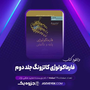 دانلود کتاب فارماکولوژی کاتزونگ جلد دوم (PDF)