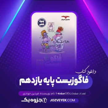 دانلود کتاب فاگوزیست پایه یازدهم فردین جوادی (PDF)