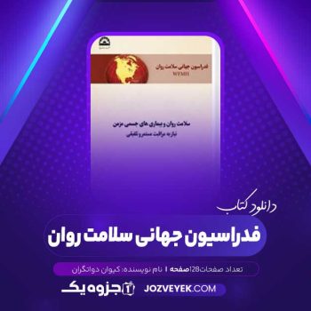 دانلود کتاب فدراسیون جهانی سلامت روان کیوان دواتگران (PDF)