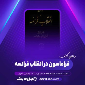 دانلود کتاب فراماسون در انقلاب فرانسه نجفقلی معزی (PDF)