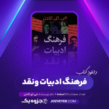 دانلود کتاب فرهنگ ادبیات و نقد جی ای کادن (PDF)