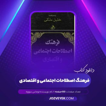 دانلود کتاب فرهنگ اصطلاحات اجتماعی و اقتصادی توماس سووه (PDF)