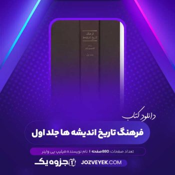 دانلود کتاب فرهنگ تاریخ اندیشه ها جلد اول (PDF)