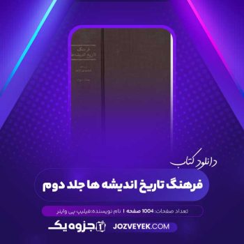 دانلود کتاب فرهنگ تاریخ اندیشه ها جلد دوم (PDF)