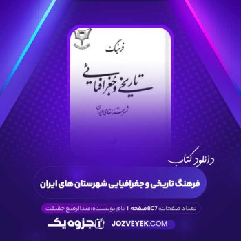 دانلود کتاب فرهنگ تاریخی و جغرافیایی شهرستان های ایران عبدالرفیع حقیقت (PDF)