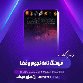 دانلود کتاب فرهنگ نامه نجوم و فضا (PDF)