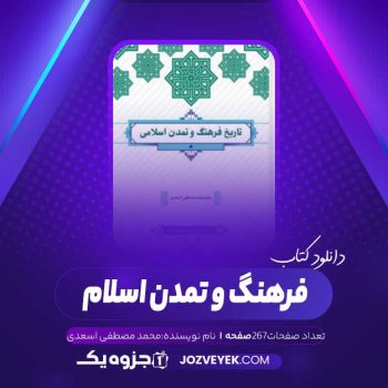 دانلود کتاب فرهنگ و تمدن اسلام محمد مصطفی اسعدی (PDF)