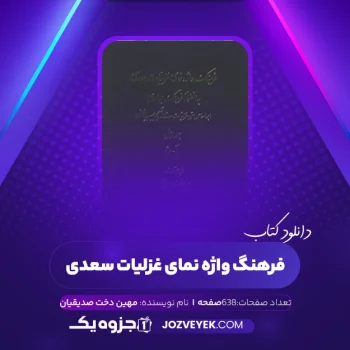 دانلود کتاب فرهنگ واژه نمای غزلیات سعدی جلد اول مهین دخت صدیقیان (PDF)