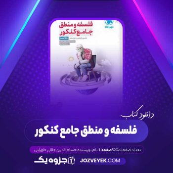 دانلود کتاب فلسفه و منطق جامع کنکور حسام الدین جلالی طهرانی (PDF)