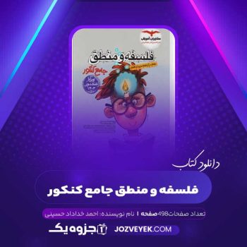 دانلود کتاب فلسفه و منطق جامع کنکور احمد خداداد حسینی (PDF)