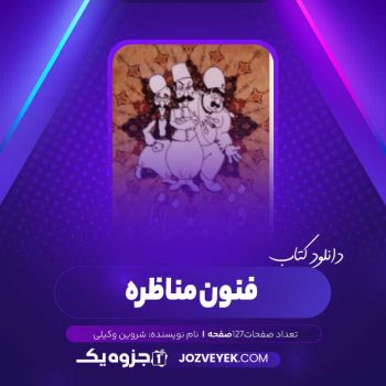 دانلود کتاب فنون مناظره شروین وکیلی (PDF)