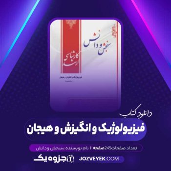 دانلود کتاب فیزیولوژیک و انگیزش و هیجان (PDF)