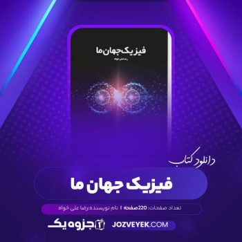 دانلود کتاب فیزیک جهان ما رضا علی خواه (PDF)