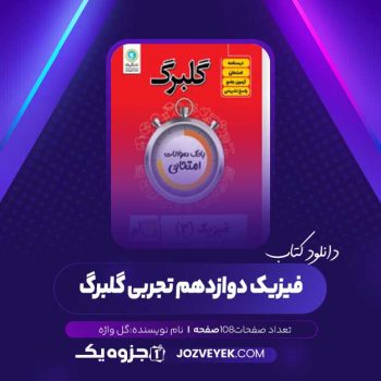 دانلود کتاب فیزیک دوازدهم تجربی گلبرگ (PDF)