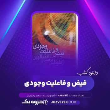 دانلود کتاب فیض و فاعلیت وجودی سعید رحیمیان (PDF)