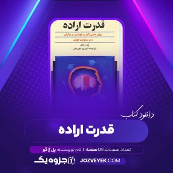 دانلود کتاب قدرت اراده (PDF)