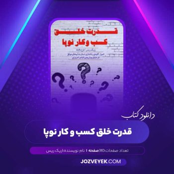 دانلود کتاب قدرت خلق کسب و کار نوپا اریک ریس (PDF)