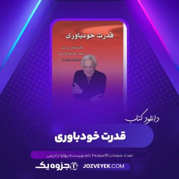 دانلود کتاب قدرت خودباوری بهاره دادرس (PDF)