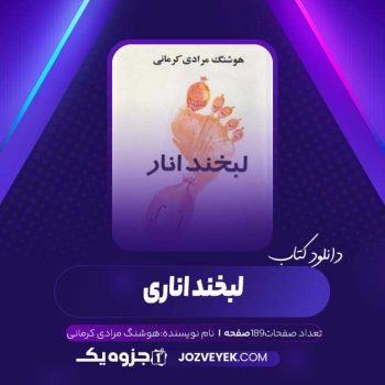 دانلود کتاب لبخند اناری (PDF)