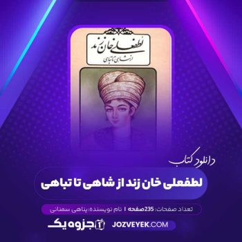 دانلود کتاب لطفعلی خان زند از شاهی تا تباهی پناهی سمنانی (PDF)