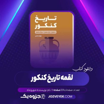 دانلود کتاب لقمه تاریخ کنکور مهر و ماه (PDF)