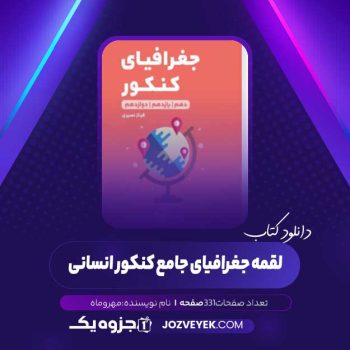 دانلود کتاب لقمه جغرافیای جامع کنکور انسانی (PDF)