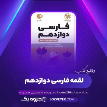 دانلود کتاب لقمه فارسی دوازدهم اسماعیل محمدزاده (PDF)