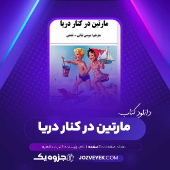 دانلود کتاب مارتین در کنار دریا گلبرت دلاهیه ترجمه نباتی و نعمتی (PDF)