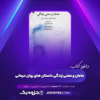 دانلود کتاب مامان و معنی زندگی داستان های روان درمانی اروین د. یالوم (PDF)