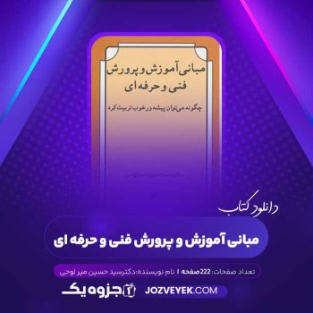 دانلود کتاب مبانی آموزش و پرورش فنی و حرفه ای (PDF)